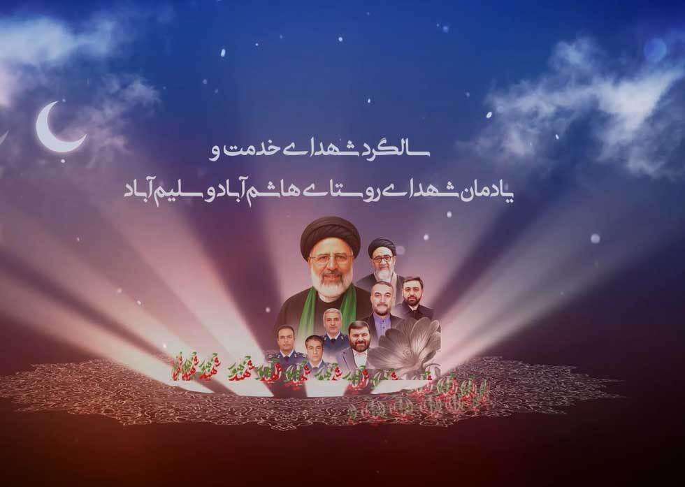 سالگرد شهدای خدمت و یادمان شهدای روستای هاشم آباد و سلیم آباد برگزار می شود / کلیپ تصویری سالگرد شهدای خدمت و یادمان شهدای روستای هاشم آباد و سلیم آباد برگزار می شود / کلیپ تصویری
