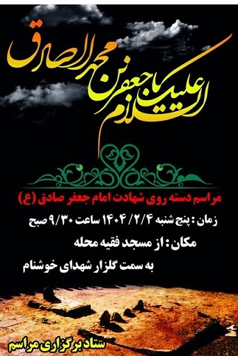 مراسم دسته روی به‌مناسبت شهادت امام صادق علیه السلام درجویبار برگزار می‌شود