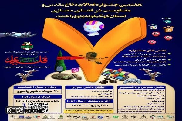 فراخوان جشنواره برای فعالان فضای مجازی کهگیلویه و بویراحمد فراخوان جشنواره برای فعالان فضای مجازی کهگیلویه و بویراحمد