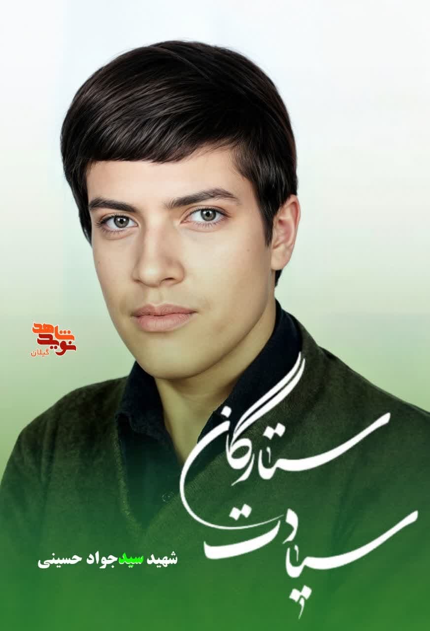 شهید سید جواد حسینی؛ جهادگر گیلانی و شهید بمباران شیمیایی جزیره مجنون