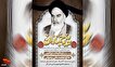 بزرگداشت سالروز ارتحال حضرت امام خمینی (ره) برگزار می‌شود