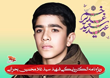 ویژه‌نامه الکترونیکی شهید «سید غلام‌حسین بحرانی»