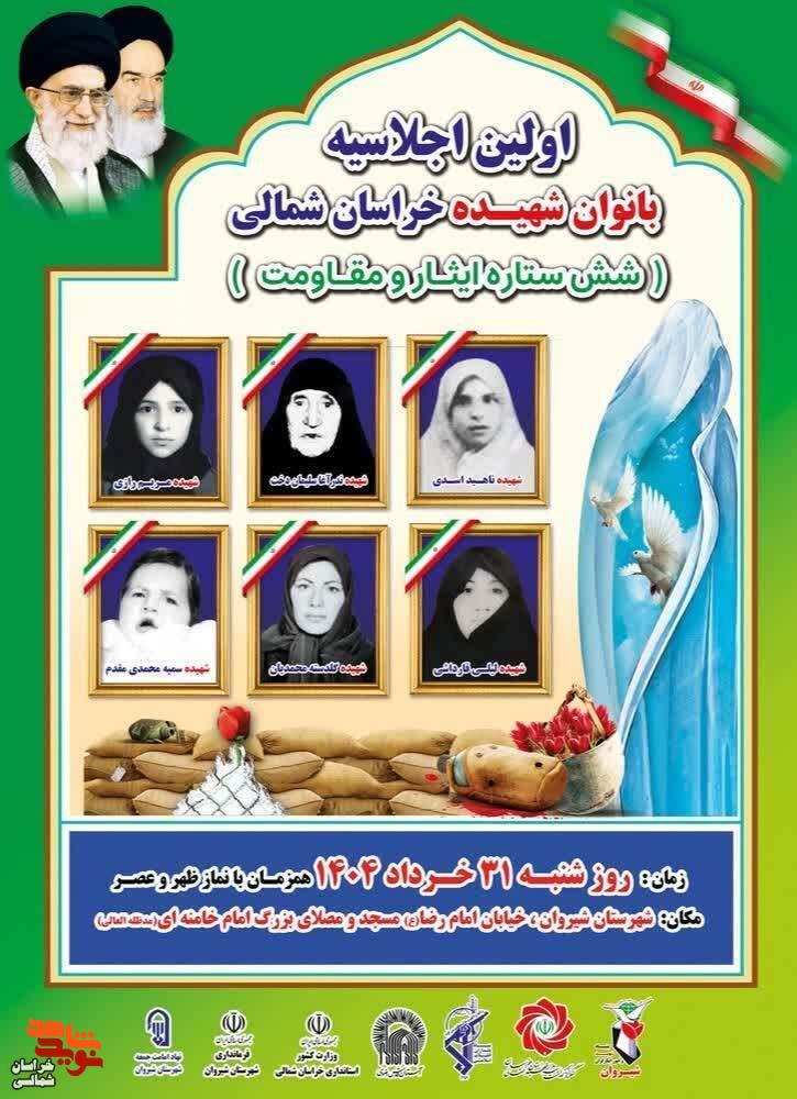 اولین اجلاسیه بانوان شهیده خراسان شمالی در شهرستان شیروان برگزار میشود