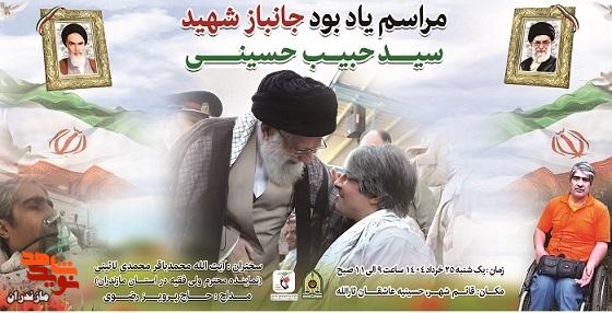 مراسم یادبود جانباز شهید «سید حبیب حسینی» در شهرستان قائم شهر برگزار می‌شود