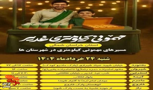 مهمانی کیلومتری غدیر، در تمام شهرستان‌های خراسان شمالی برگزار می‌شود