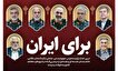پوستر «برای ایران» منتشر شد