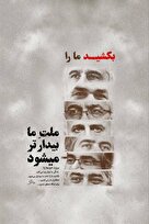«بکشید ما را، ملت ما بیدارتر می‌شود»؛ خلق اثری هنری در پاسخ به جنایت صهیونیست‌ها