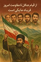 انتشار پوستر «از قیام جنگل تا مقاومت امروز؛ فریاد ما یکی‌ست»