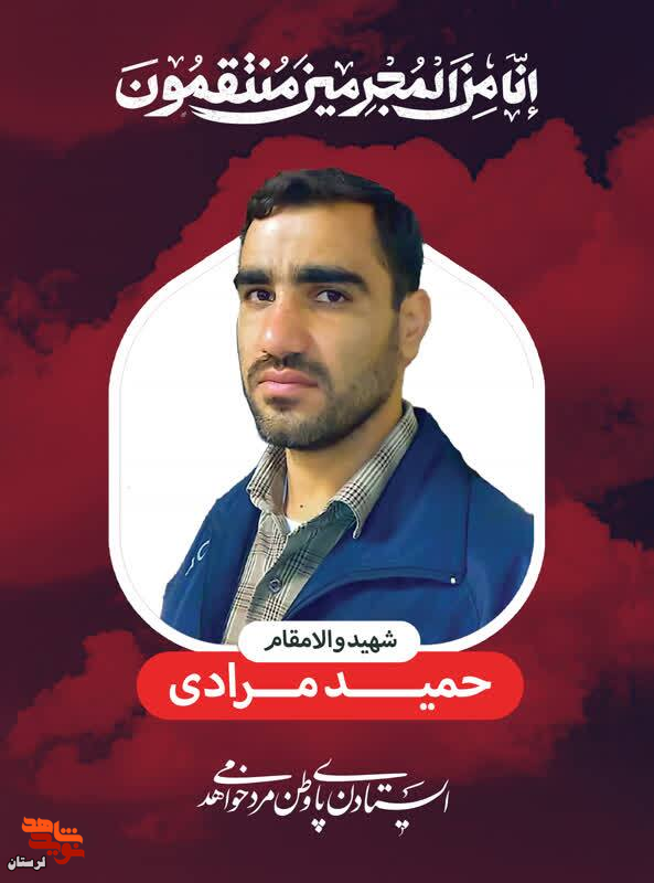 پوستر شهدای سپاه لرستان در حمله رژیم صهیونیستی منتشر شد