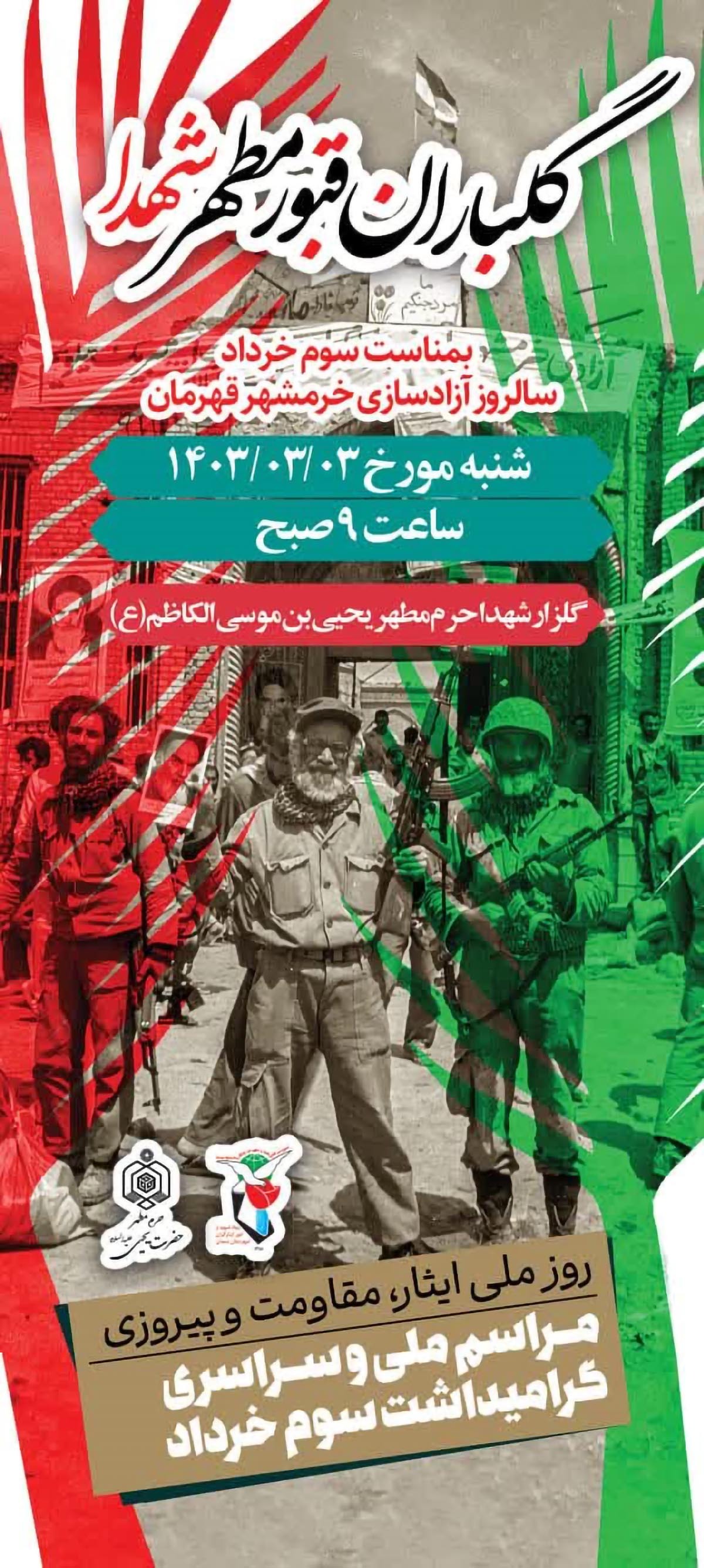 مراسم گلباران قبور شهدا به مناسبت سالروز آزادسازی خرمشهر در سمنان برگزار می‌شود
