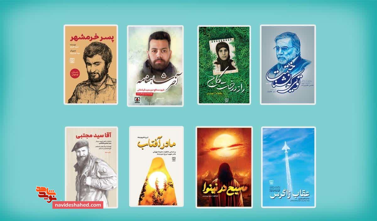 کتاب «تویی که نشناختمت» صدرنشین آثار پرفروش نشر شاهد در نمایشگاه بین‌المللی کتاب تهران اردیبهشت 1404