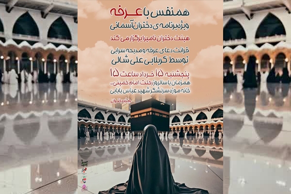 هم‌نفس با عرفه در قزوین برگزار می‌شود