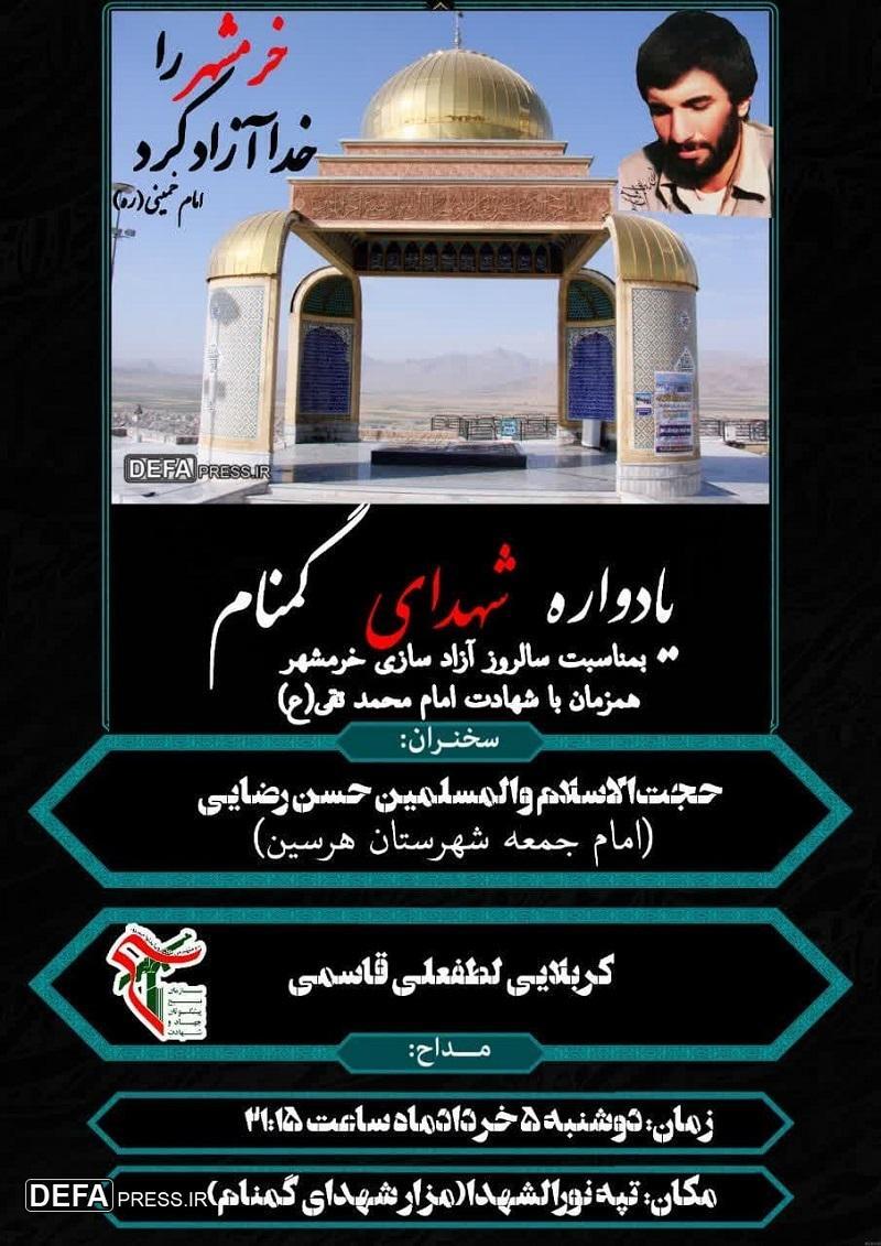 یادواره شهدای گمنام در شهرستان هرسین برگزار می شود