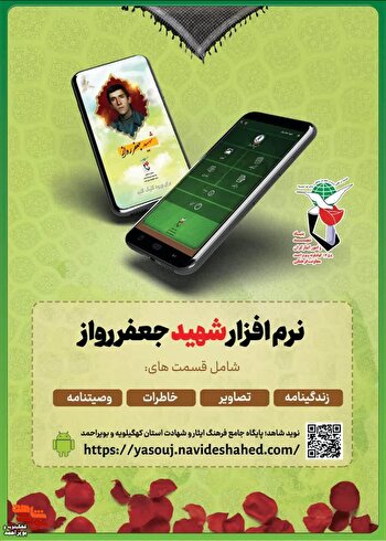 نرم‌افزار اندروید سردار شهید «جعفر رواز» منتشر شد