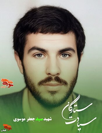 شهید سید جعفر موسوی؛ دلاوری که در عملیات مرصاد اسیر و مظلومانه به شهادت رسید