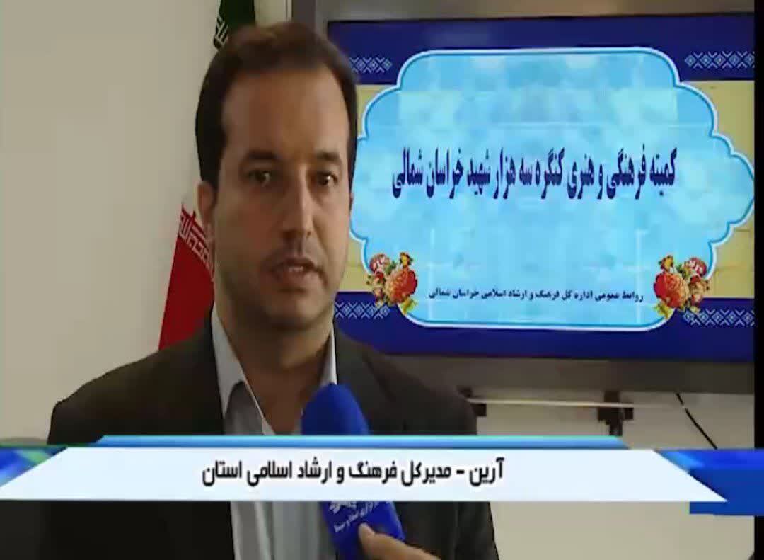 کلیپ/  آمادگي خراسان شمالي  براي برگزاري  بهتر  کنگره سه هزار شهید