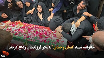 کلیپ/ وداع خانواده شهید مدافع وطن "ایمان وحیدی" با پیکر فرزندشان