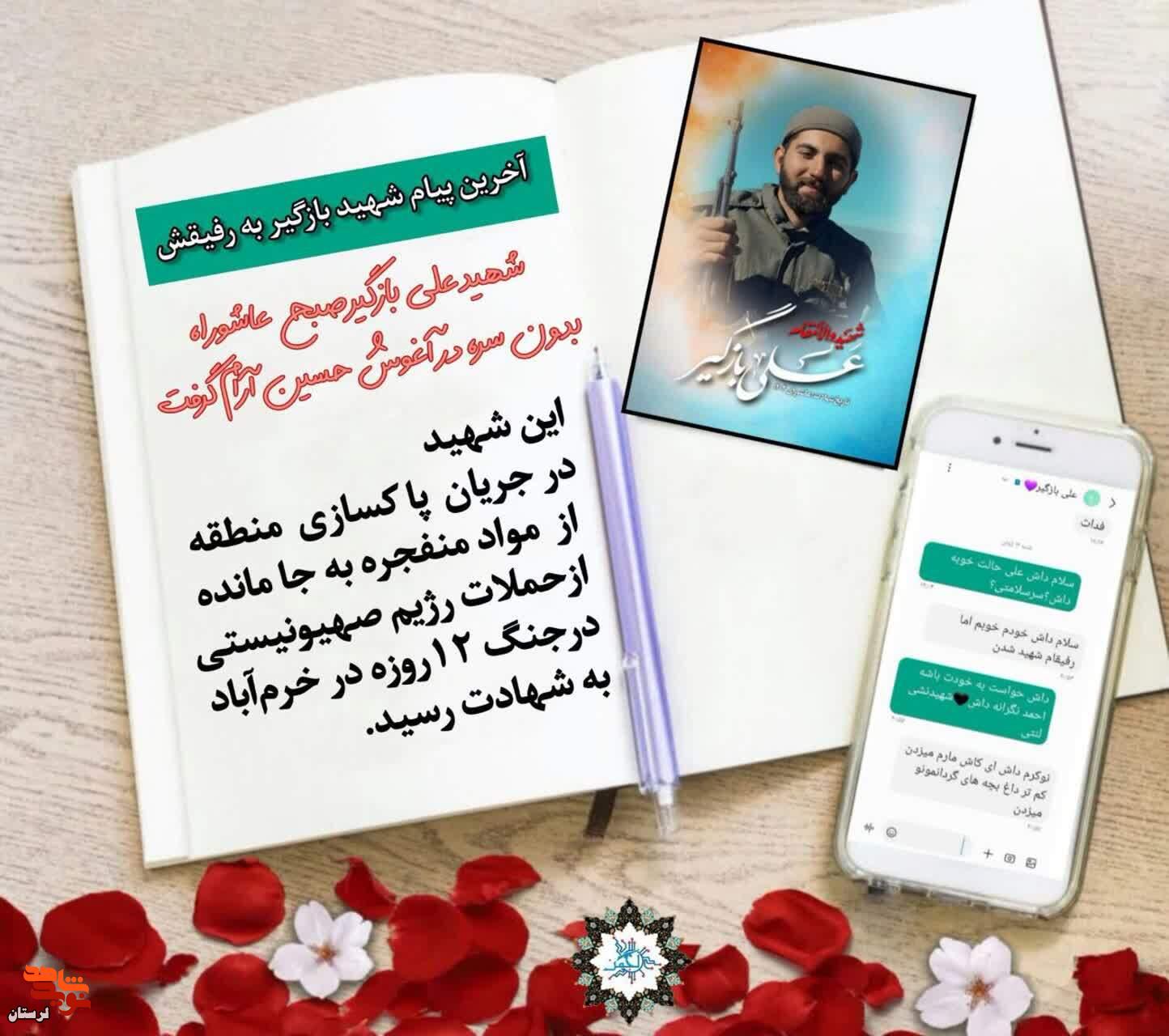 آخرین پیام شهید «علی بازگیر» به رفیقش