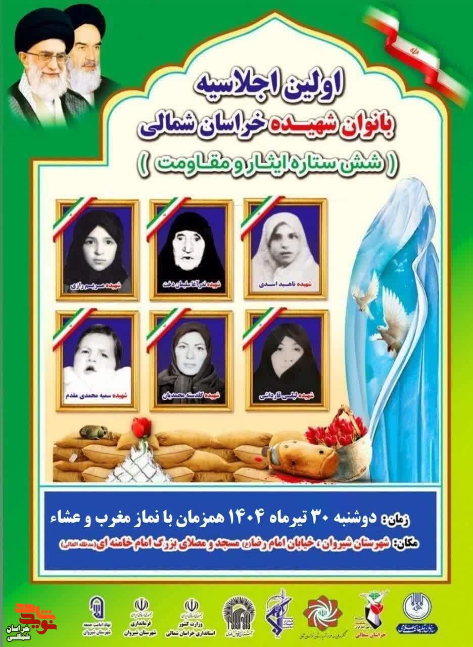 پوستر/ برگزاری اولین اجلاسیه بانوان شهیده خراسان شمالی