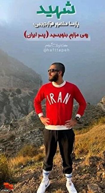 روی مزارم بنویسید «پسر ایران»