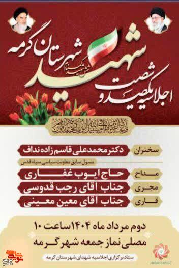اجلاسیه ۱۶۰ شهید شهرستان گرمه دوم مردادماه برگزار می‌شود
