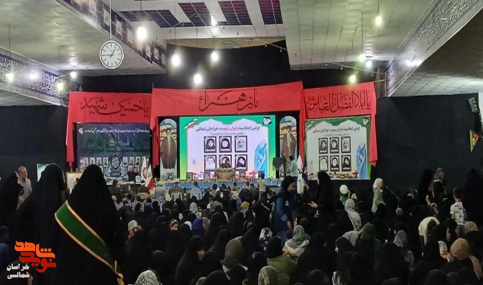 تصاویر/ برگزاری اولین اجلاسیه بانوان شهیده استان خراسان شمالی