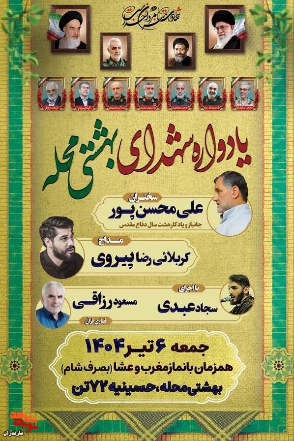 یادواره شهدای بهشتی محله در شهرستان قائم شهر