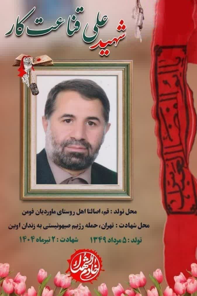 شهادت قاضی فداکار تهرانی در حمله رژیم صهیونیستی به اوین