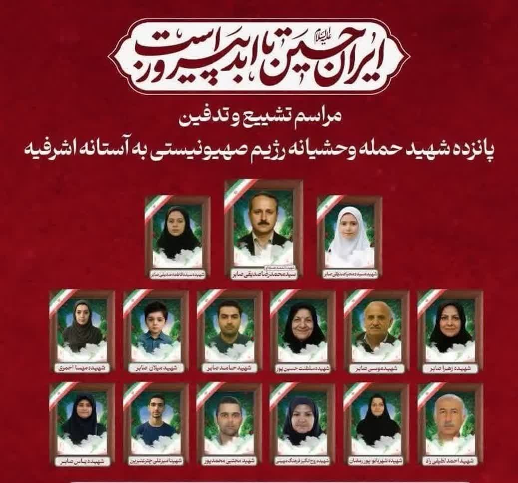 🏴 آستانه اشرفیه در سوگ فرزندان شهید خود
