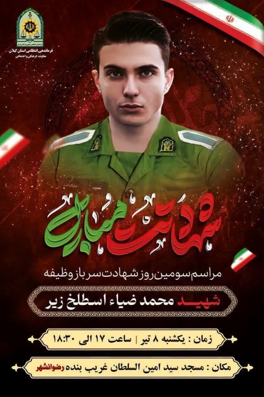 اعلام مراسم سومین روز شهادت سرباز وظیفه شهید محمد ضیا
