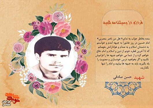 عکس نوشت/ فرازی از وصیتنامه شهید «حسن صادقی»