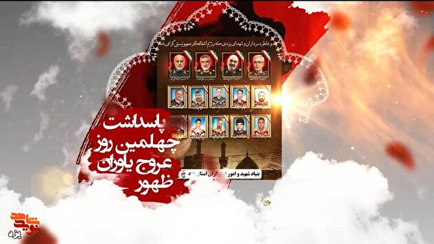 پاسداشت چهلمین روز عروج یاوران ظهور برگزار می شود