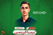 شهادت سرباز یزدی در حمله تروریستی جیش‌الظلم به...