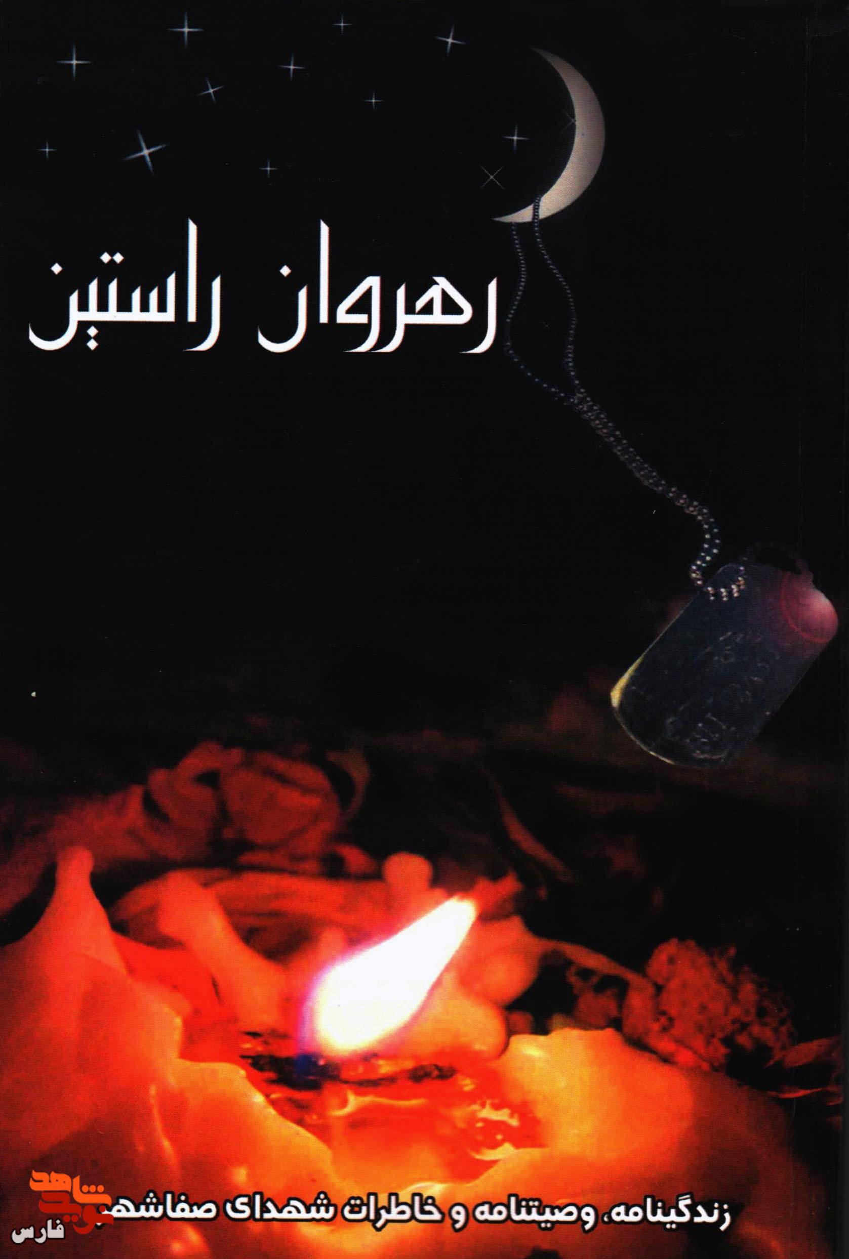 انسان‌های واقعی و پاک در کتاب رهروان راستین