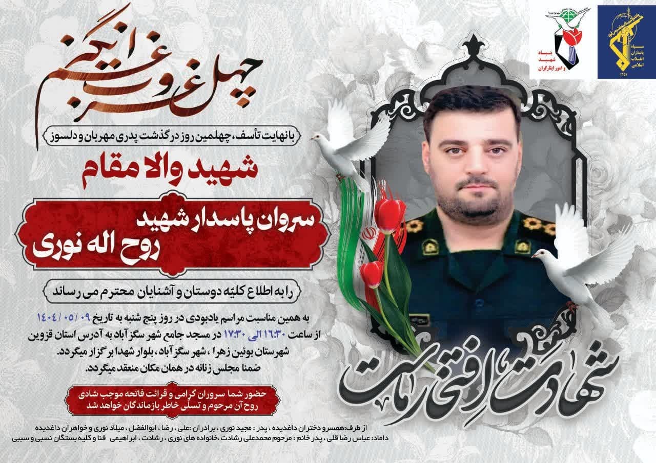 چهلمین روز شهادت «روح‌الله نوری» برگزار می‌شود