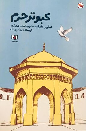 «کبوتر حرم» روایت پرواز شهدای هرمزگان