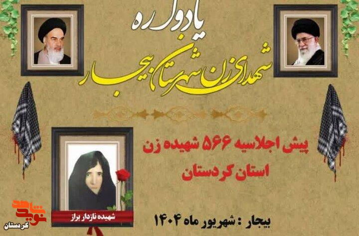 یادواره شهدای زن بیجار برگزار می‌شود