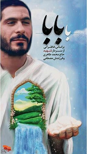 هجده روز در آغوش پدر؛ روایتی از بهشت و بازگشت