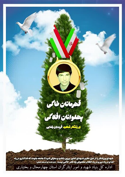 قهرمان خاکی، پهلوان افلاکی