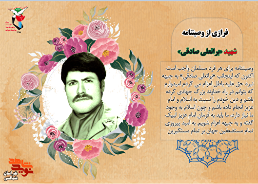 عکس نوشت/ وصیتنامه شهید «براتعلی صادقی»