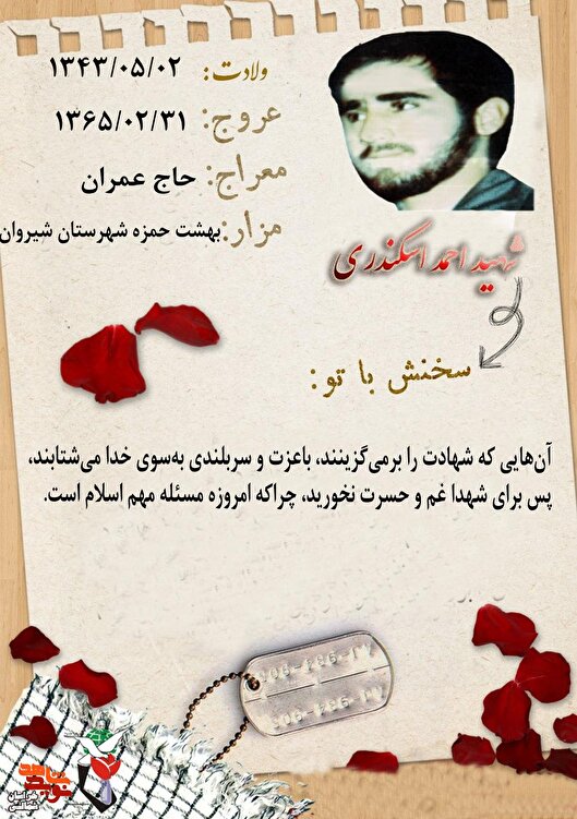 عکس نوشت/ فرازی از وصیتنامه شهید «احمد اسکندری»