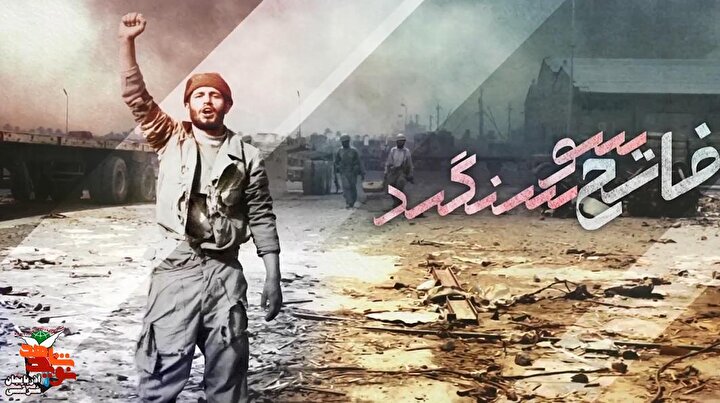 فاتح سوسنگرد