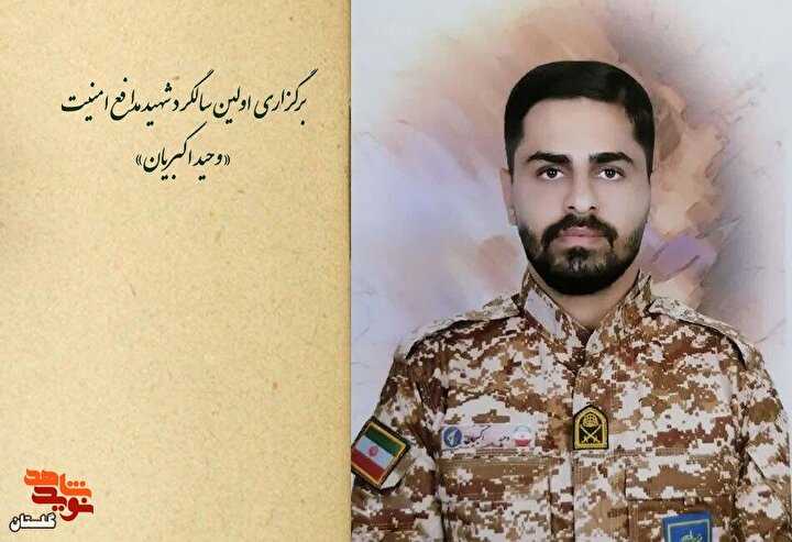 تیزر | برگزاری اولین سالگرد شهید مدافع امنیت «وحید اکبریان»