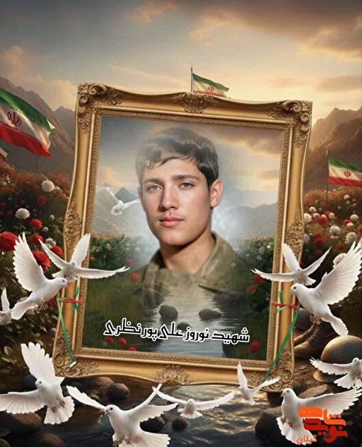 ستاره‌ای از دیار تالش؛ روایت ایثار شهید نوروزعلی پورنظری