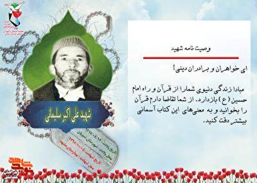 عکس نوشت/ بخشی از وصیت‌نامه شهید «علی‌اکبر سلیمانی»
