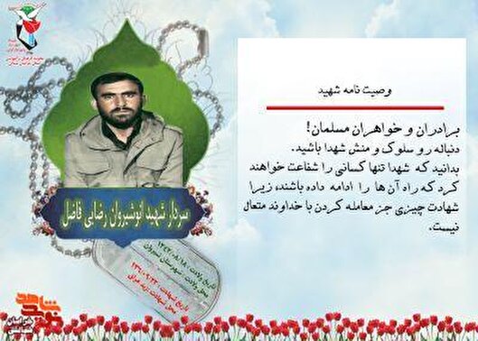 عکس نوشت/ فرازی از وصیت‌نامه سردار شهید «انوشیروان رضایی فاضل»