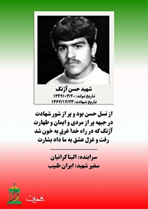 نجوای سرخ عاشقان / شهید والامقام «حسن آژنگ»
