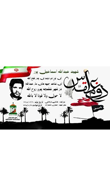نجوای سرخ عاشقان /شهید والامقام «عبدالله اسماعیل پور»