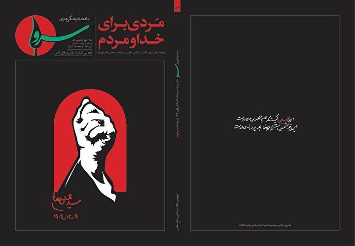 انتشار ویژه‌نامه «مردی برای خدا و مردم» در شماره ۸۶ ماهنامه «سرو»/ واکاوی ابعاد شخصیتی، فکری و تمدنی رهبر شهید انقلاب اسلامی
