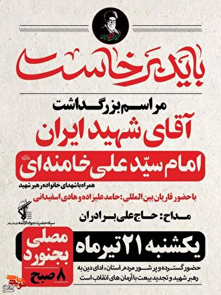آیین باشکوه بزرگداشت «آقای شهید ایران» برگزار...